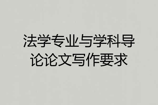 法学专业与学科导论论文写作要求