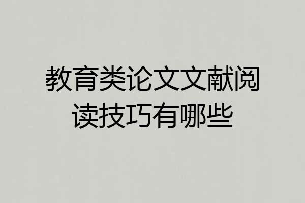 教育类论文文献阅读技巧有哪些