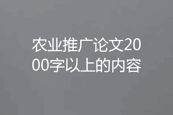 农业推广论文2000字以上的内容