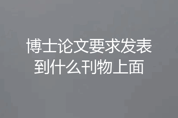 博士论文要求发表到什么刊物上面