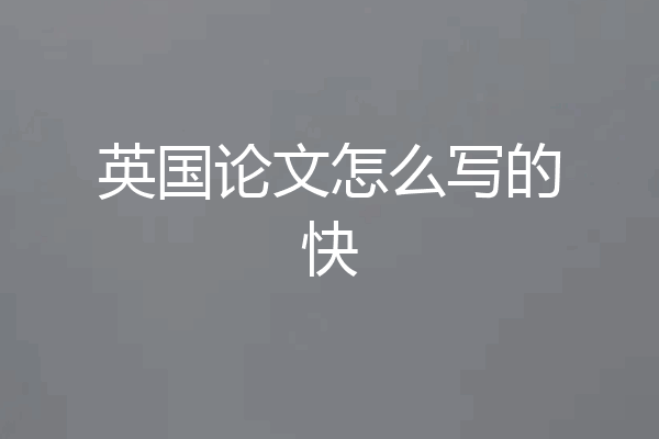 英国论文怎么写的快