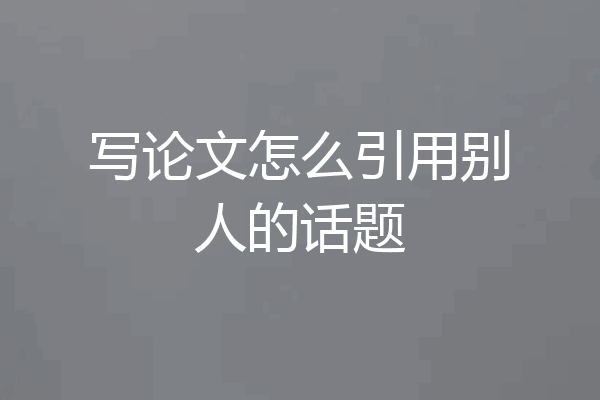 写论文怎么引用别人的话题