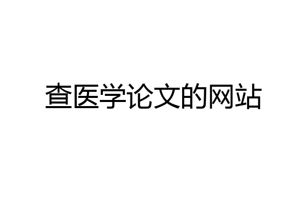 查医学论文的网站