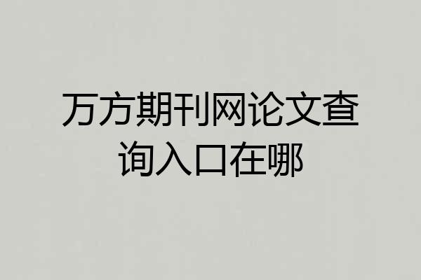 万方期刊网论文查询入口在哪