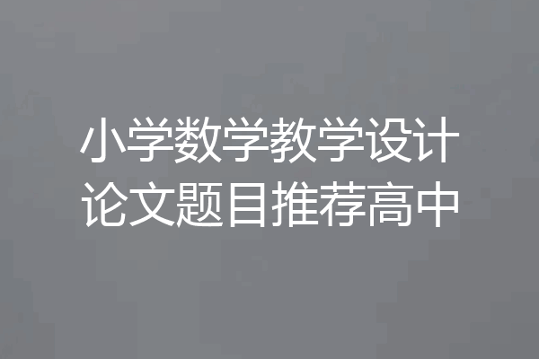 小学数学教学设计论文题目推荐高中