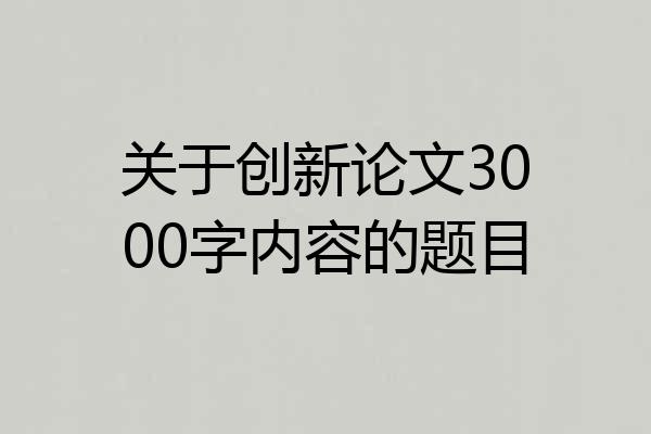 关于创新论文3000字内容的题目