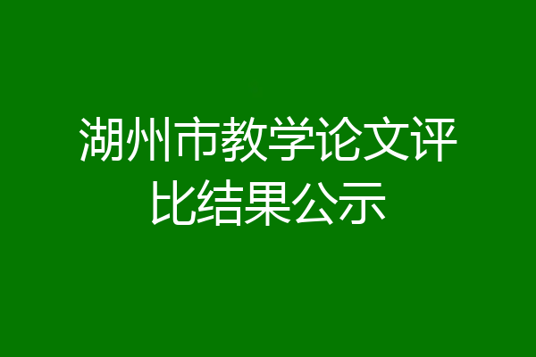 湖州市教学论文评比结果公示