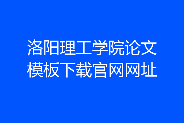 洛阳理工学院论文模板下载官网网址
