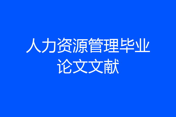 人力资源管理毕业论文文献