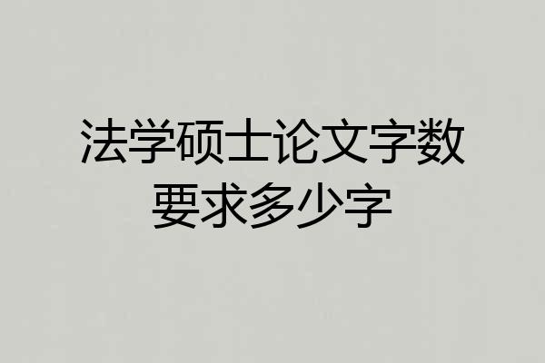 法学硕士论文字数要求多少字