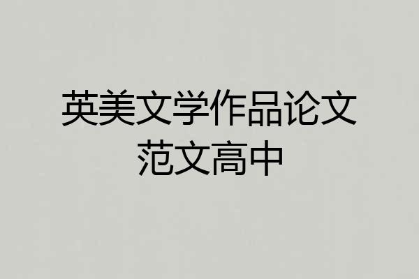 英美文学作品论文范文高中