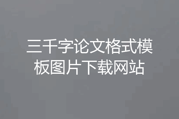 三千字论文格式模板图片下载网站