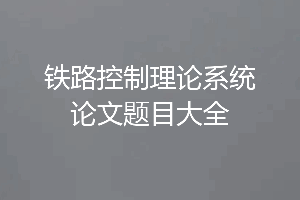 铁路控制理论系统论文题目大全