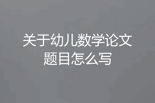 关于幼儿数学论文题目怎么写