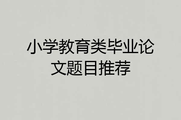 小学教育类毕业论文题目推荐