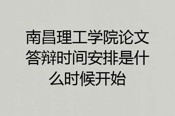 南昌理工学院论文答辩时间安排是什么时候开始
