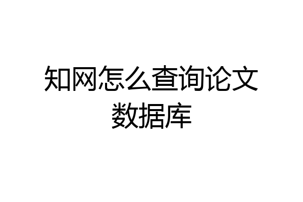 知网怎么查询论文数据库