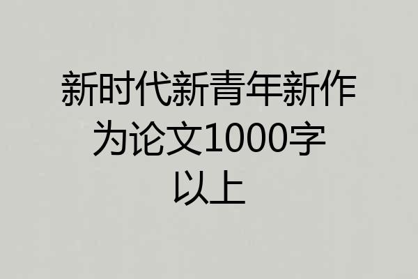 新时代新青年新作为论文1000字以上