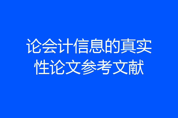 论会计信息的真实性论文参考文献