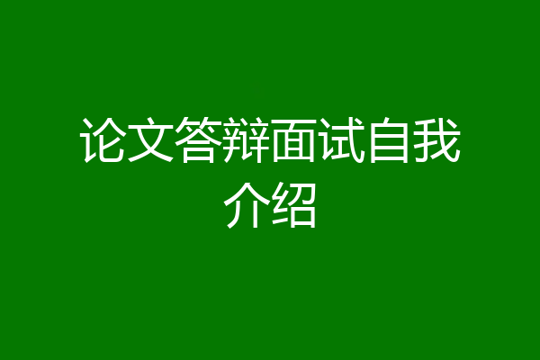 论文答辩面试自我介绍
