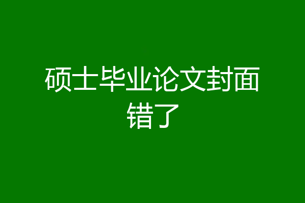 硕士毕业论文封面错了