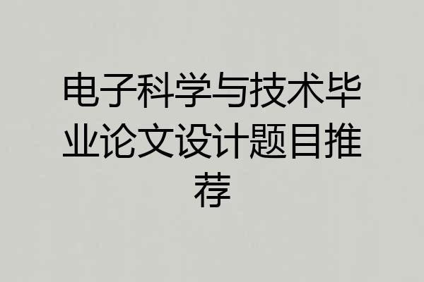 电子科学与技术毕业论文设计题目推荐