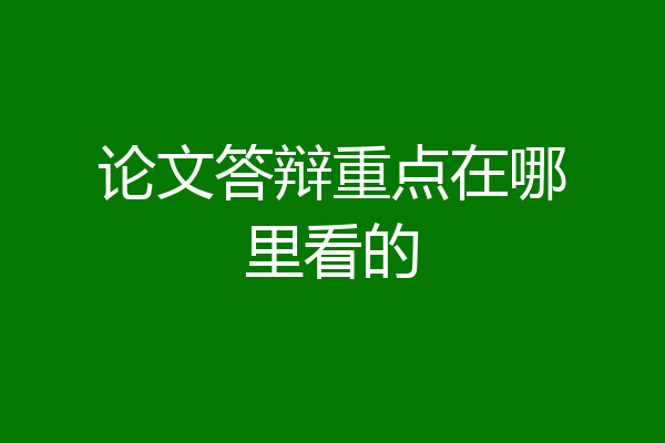 论文答辩重点在哪里看的