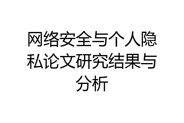 网络安全与个人隐私论文研究结果与分析