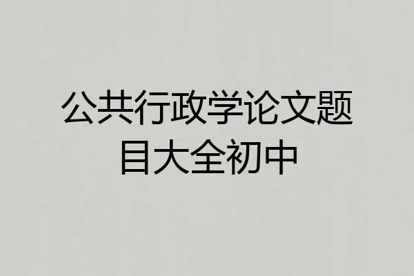 公共行政学论文题目大全初中
