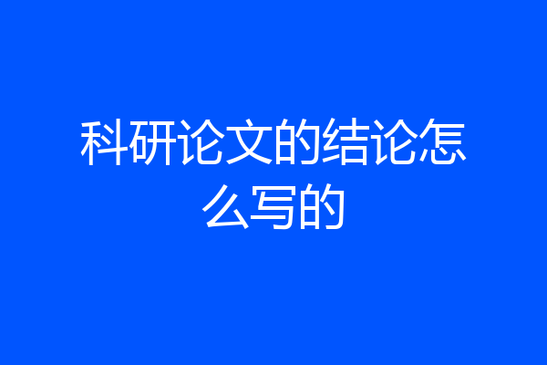 科研论文的结论怎么写的