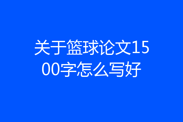关于篮球论文1500字怎么写好