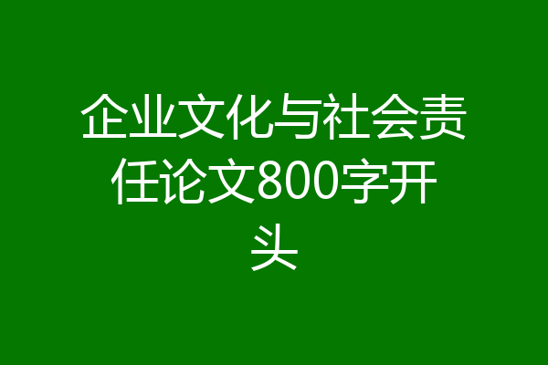 企业文化与社会责任论文800字开头