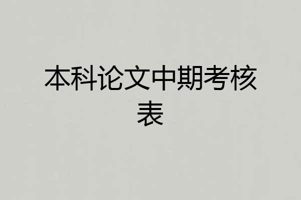 本科论文中期考核表