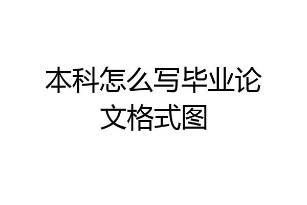 本科怎么写毕业论文格式图