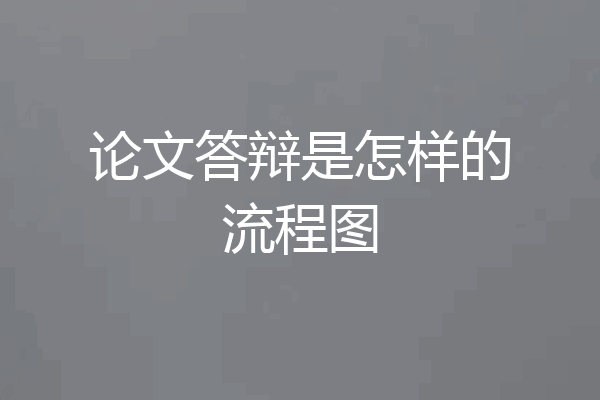论文答辩是怎样的流程图