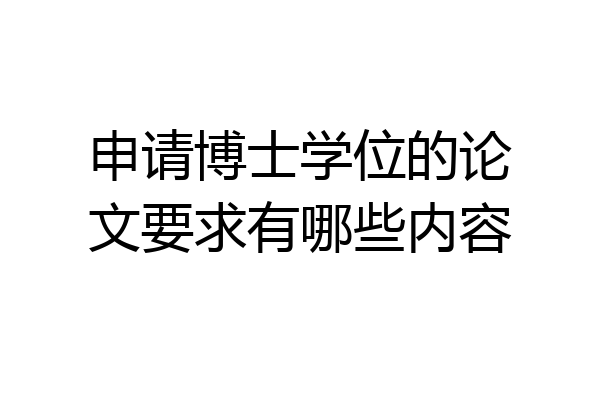 申请博士学位的论文要求有哪些内容
