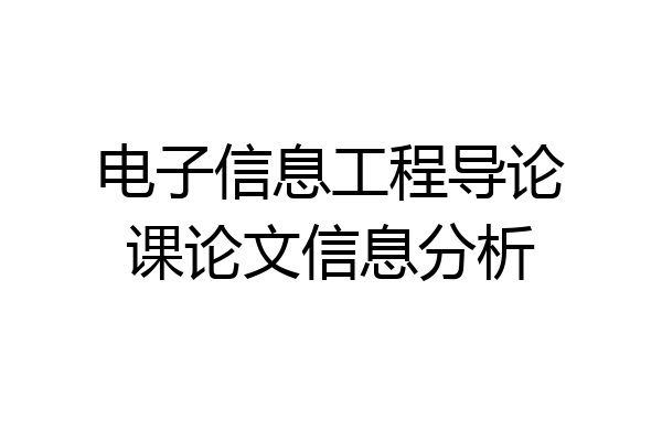电子信息工程导论课论文信息分析