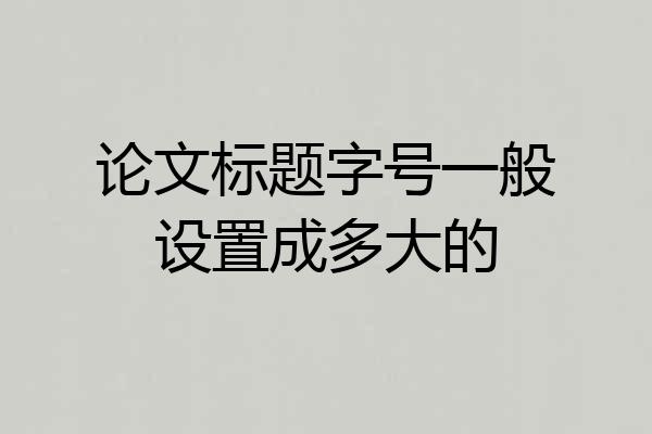 论文标题字号一般设置成多大的