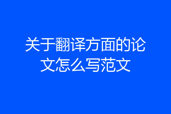 关于翻译方面的论文怎么写范文