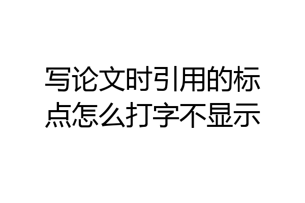 写论文时引用的标点怎么打字不显示
