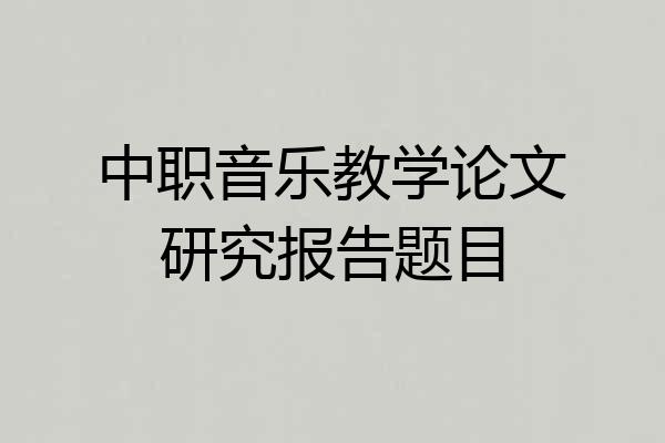 中职音乐教学论文研究报告题目