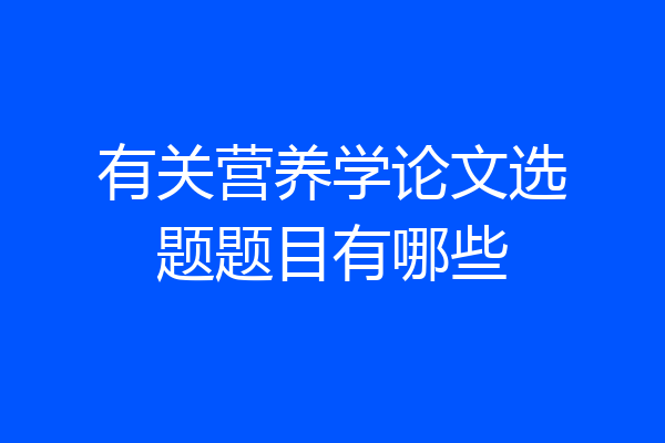 有关营养学论文选题题目有哪些