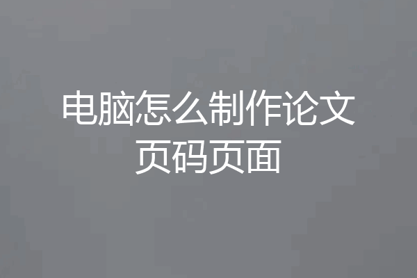 电脑怎么制作论文页码页面