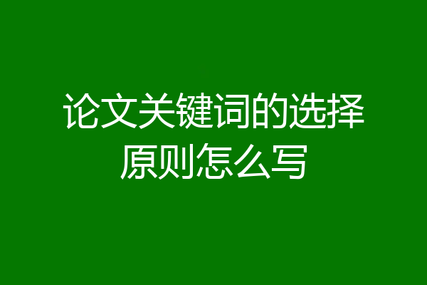 论文关键词的选择原则怎么写