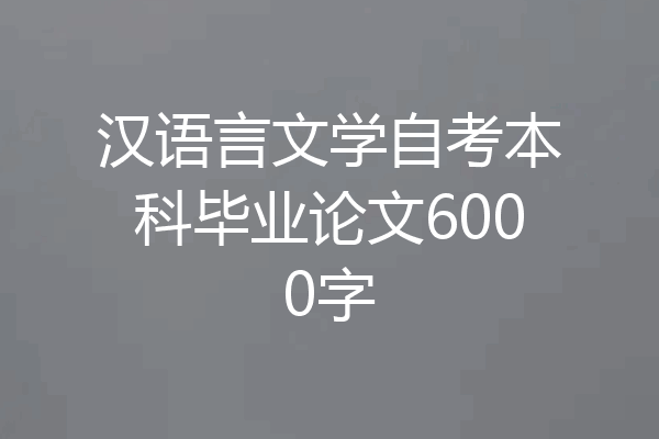 汉语言文学自考本科毕业论文6000字