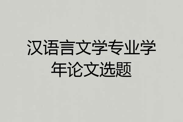 汉语言文学专业学年论文选题