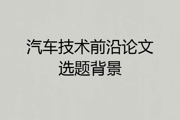 汽车技术前沿论文选题背景