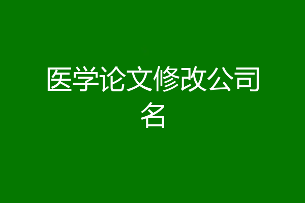 医学论文修改公司名