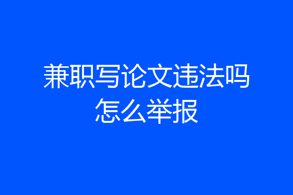 兼职写论文违法吗怎么举报