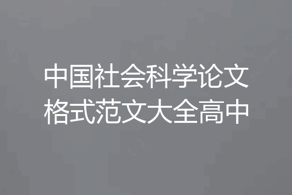 中国社会科学论文格式范文大全高中